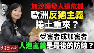 張翠容：加沙爆發人道危機 歐洲反猶主義捲土重來？受害者成加害者 人道主義是最後的防線？