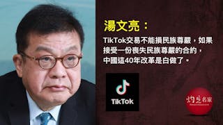 從TikTok事件看民族尊嚴