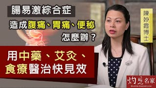 陳妙霞博士：腸易激綜合症造成腹痛、胃痛、便秘怎麼辦？用中藥、艾灸、食療醫治快見效