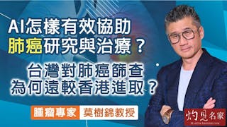 腫瘤專家莫樹錦教授：AI怎樣有效協助肺癌研究與治療？ 台灣對肺癌篩查為何遠較香港進取？