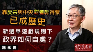 施永青：靠反共與中央對着幹得票已成歷史 新選舉遊戲規則下政界如何自處？