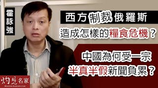 霍詠強：西方制裁俄羅斯造成怎樣的糧食危機？中國為何受一宗半真半假新聞負累？