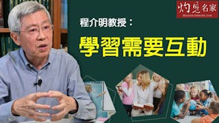 程介明教授：學習需要互動 《教育大未來》