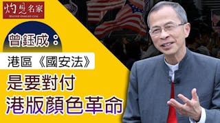 曾鈺成：《港區國安法》是要對付「港版顏色革命」