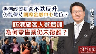 莊太量教授：香港經濟排名不跌反升 仍能保持國際金融中心地位？ 訪港旅客人數增加 為何零售業仍未復甦？（HKMA工商管理研究社周年論壇系列3）