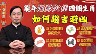 潘樂德：龍年運勢欠佳四個生肖如何趨吉避凶：猴 借太歲運 外有貴人；兔 做麻煩事 善破積德；馬 驛馬利財 遠離醫院；狗 轉工改運 勿強出頭