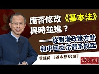 曾鈺成：應否修改《基本法》與時並進？從對港政策方針和中國立法體系說起