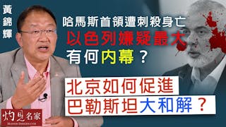 黃錦輝：哈馬斯首領遭刺殺身亡 以色列嫌疑最大 有何內幕？ 北京如何促進巴勒斯坦大和解 ？