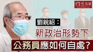 劉銳紹：在新政治形勢下公務員應如何自處？