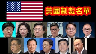 美國制裁林鄭月娥等11名中港官員 蓬佩奧：無法接受港府行徑