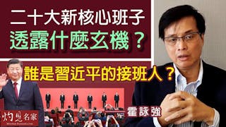 霍詠強：二十大新核心班子透露什麼玄機？誰是習近平的接班人？