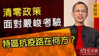 曾鈺成：清零政策面對嚴峻考驗 特區抗疫路在何方？