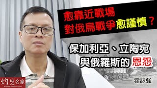 霍詠強：愈靠近戰場，對俄烏戰爭愈謹慎？保加利亞、立陶宛與俄羅斯的恩怨