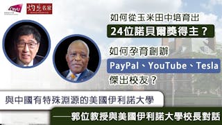 如何從玉米田中培育出24位諾貝爾獎得主？如何孕育創辦Paypel、Youtube、Tesla傑出校友？──郭位教授與美國伊利諾大學校長對話