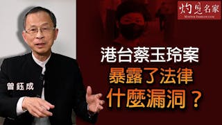 曾鈺成：港台蔡玉玲案暴露了法律什麼漏洞？