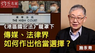 施永青：《港區國安法》籠罩下 傳媒、法律界如何作出恰當選擇？《灼見政治》