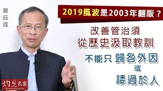 曾鈺成：2019風波是2003年翻版？改善管治須從歷史汲取教訓 不能只歸咎外因或諉過於人