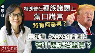 張翠容：特朗普在種族議題上滿口謊言將有何惡果？ 共和黨《2025年計劃》有什麼政治盤算？