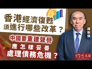 譚新強：香港經濟復甦須進行哪些改革？中國要重建聲譽 應怎樣妥善處理債務危機？