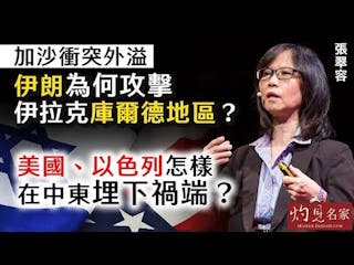 張翠容：加沙衝突外溢 伊朗為何攻擊伊拉克庫爾德地區？ 美國、以色列怎樣在中東埋下禍端？