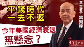 基金教父雷賢達：平錢時代一去不返，今年美國經濟衰退無懸念？