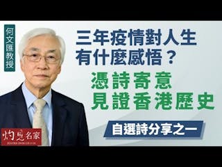 何文匯教授：三年疫情對人生有什麼感悟？憑詩寄意見證香港歷史──自選詩分享之一