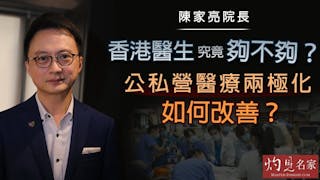 陳家亮院長：香港醫生究竟夠不夠？公私營醫療兩極化如何改善？