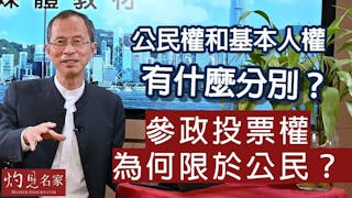 曾鈺成：公民權和基本人權有什麼分別？參政投票權為何限於公民？