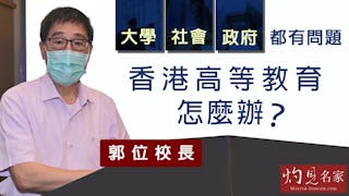 城大校長郭位教授：大學、社會、政府都有問題 香港高等教育怎麼辦？