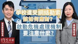 楊佩珊校長x梁恩能助理校長：學校遭受網絡勒索該如何應對？啟動危機處理機制須要注意什麼？