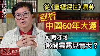 蔣匡文：從《皇極經世》鼎卦剖析中國60年大運 何時才可撥開雲霧見青天？