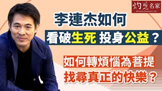 李連杰如何看破生死 投身公益？如何轉煩惱為菩提 找尋真正的快樂？