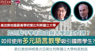 高加索地區最高學府第比利斯國立大學 如何堅守學術自由與大學自主真諦？ 如何使用多元語言教學吸引國際學生？ ──郭位教授與格魯吉亞第比利斯國立大學校長對話