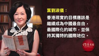 葉劉淑儀：無論你喜不喜歡，香港都是中國的一部分