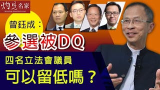 曾鈺成：參選被DQ，四名立法會議員可以留低嗎？ 《主席開咪》