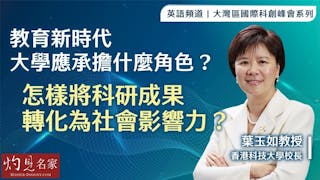 香港科技大學葉玉如校長：教育新時代大學應承擔什麼角色？ 怎樣將科研成果轉化為社會影響力？