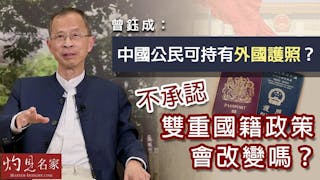 曾鈺成：中國公民可持有外國護照？不承認雙重國籍政策會改變嗎？