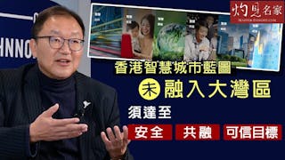 黃錦輝教授：香港智慧城市藍圖未融入大灣區 須達至安全、共融、可信目標《灼見財經》