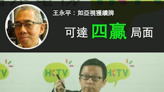 王永平：如亞視獲續牌 可達四贏局面