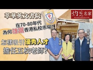 杜淑婉、楊向杰、楊耀忠：萃華英文書院在70-80年代為何雄踞香港私校市場？怎樣吸引優秀人才擔任五校老師？