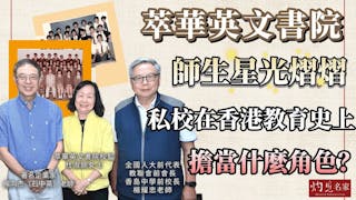 杜淑婉、楊向杰、楊耀忠：私校在香港教育史上擔當什麼角色？ 萃華英文書院師生星光熠熠