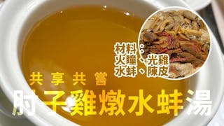 等待3年的美味──肘子雞燉水蚌湯