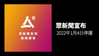 眾新聞宣布周二停運 繼立場後再有網媒停辦