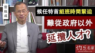 曾鈺成：候任特首組班時間緊迫 難從政府以外延攬人才？