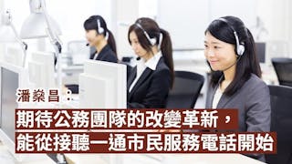 提升公務員效率與士氣，就從一通電話開始……