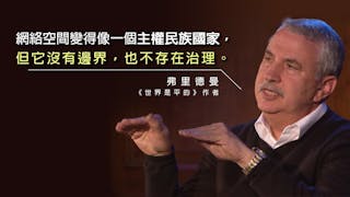 弗里德曼：網络成無政府之地 歐盟做法可借鑑？