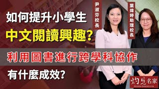 尹淑芬校長x葉煒婷助理校長：如何提升小學生中文閱讀興趣？利用圖書進行跨學科協作有什麼成效？