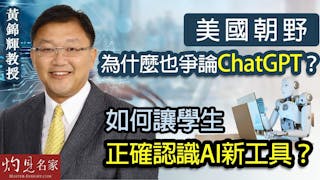 黃錦輝教授：美國朝野為什麼也爭論ChatGPT？如何讓學生正確認識AI新工具？