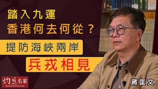 蔣匡文：踏入九運香港何去何從？提防海峽兩岸兵戎相見