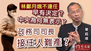 曾鈺成：林鄭月娥不連任早有決定？中央為何無表示？政務司司長接任人難產？